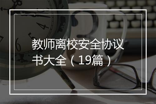 教师离校安全协议书大全（19篇）
