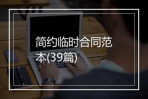 简约临时合同范本(39篇)