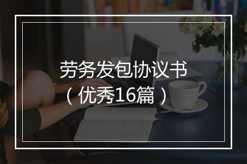 劳务发包协议书（优秀16篇）