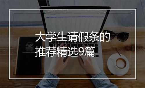 大学生请假条的推荐精选9篇