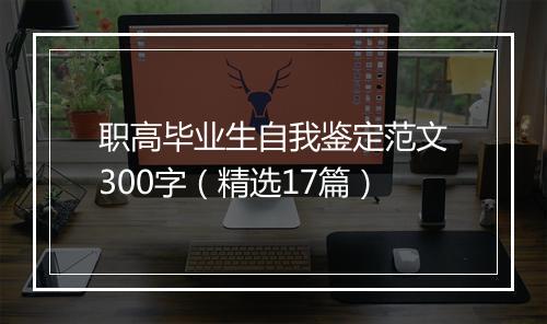职高毕业生自我鉴定范文300字（精选17篇）