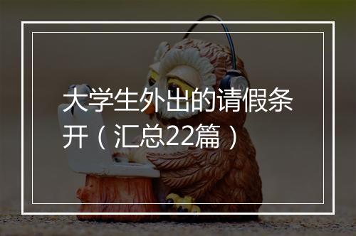 大学生外出的请假条开（汇总22篇）