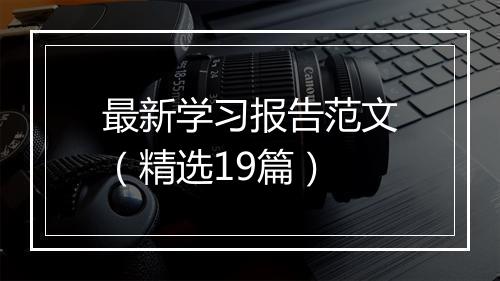 最新学习报告范文（精选19篇）