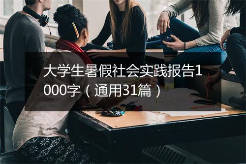 大学生暑假社会实践报告1000字（通用31篇）