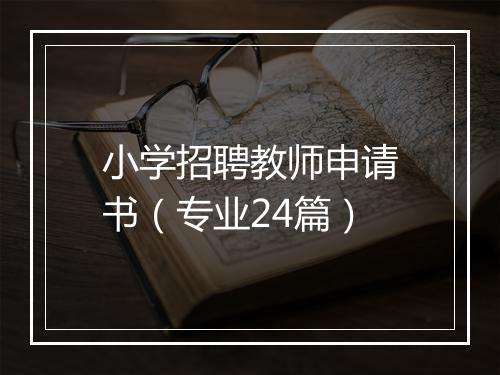 小学招聘教师申请书（专业24篇）