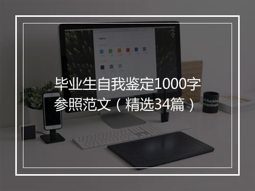 毕业生自我鉴定1000字参照范文（精选34篇）