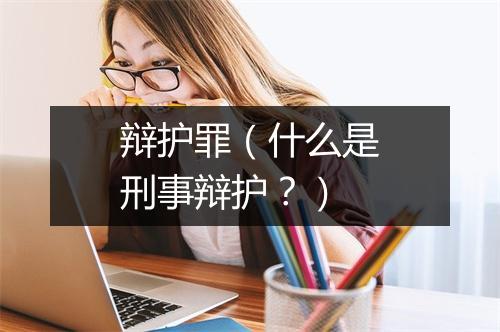 辩护罪（什么是刑事辩护？）