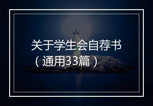 关于学生会自荐书（通用33篇）