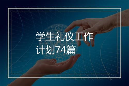 学生礼仪工作计划74篇