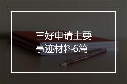 三好申请主要事迹材料6篇