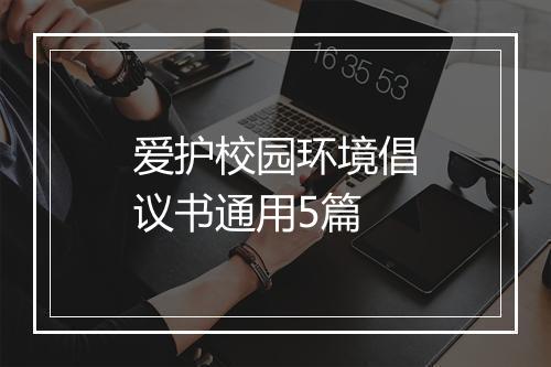 爱护校园环境倡议书通用5篇