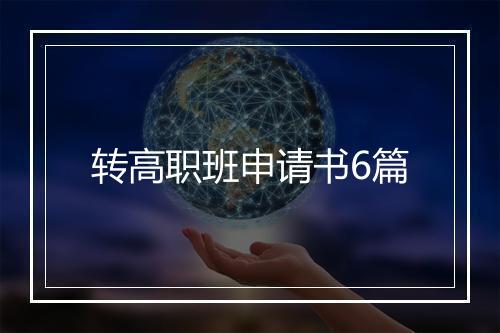 转高职班申请书6篇