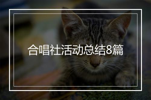 合唱社活动总结8篇