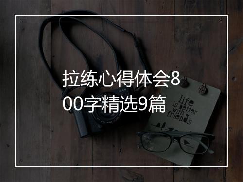 拉练心得体会800字精选9篇