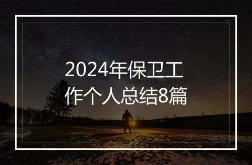 2024年保卫工作个人总结8篇