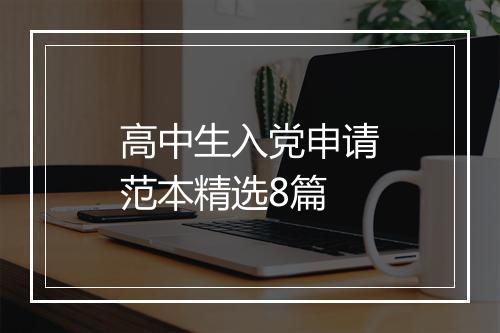 高中生入党申请范本精选8篇