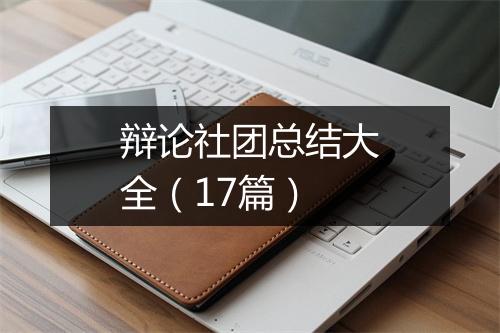 辩论社团总结大全（17篇）