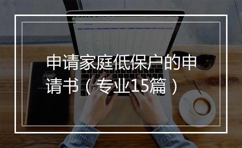 申请家庭低保户的申请书（专业15篇）