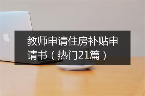 教师申请住房补贴申请书（热门21篇）