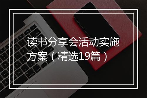 读书分享会活动实施方案（精选19篇）