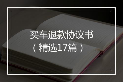 买车退款协议书（精选17篇）