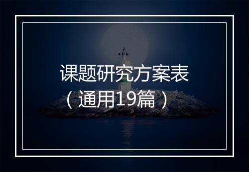 课题研究方案表（通用19篇）