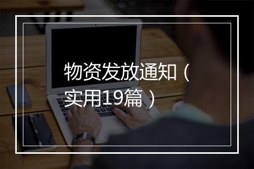 物资发放通知（实用19篇）
