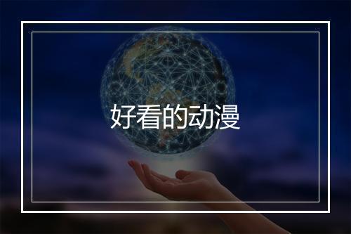 好看的动漫