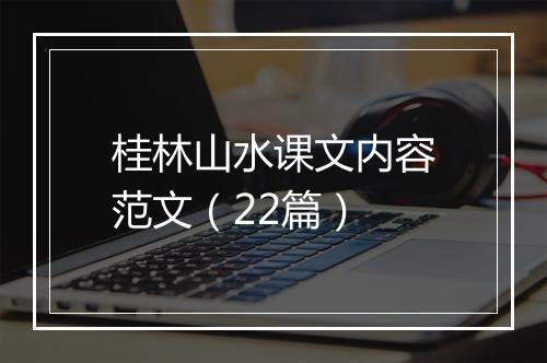 桂林山水课文内容范文（22篇）