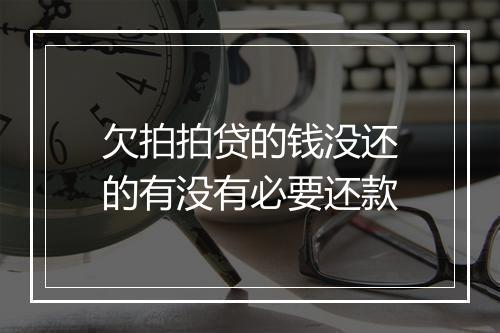 欠拍拍贷的钱没还的有没有必要还款