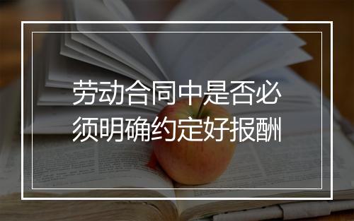 劳动合同中是否必须明确约定好报酬