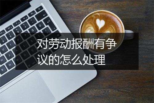 对劳动报酬有争议的怎么处理