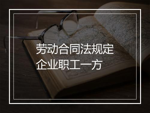 劳动合同法规定企业职工一方