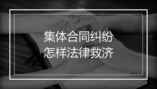 集体合同纠纷怎样法律救济