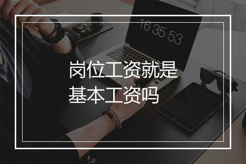 岗位工资就是基本工资吗