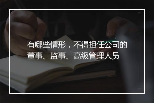 有哪些情形，不得担任公司的董事、监事、高级管理人员