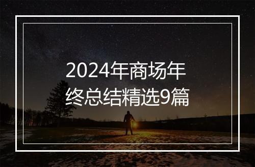2024年商场年终总结精选9篇