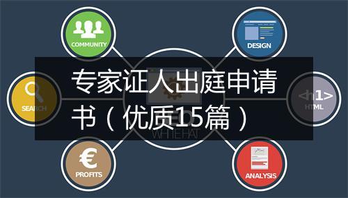 专家证人出庭申请书（优质15篇）