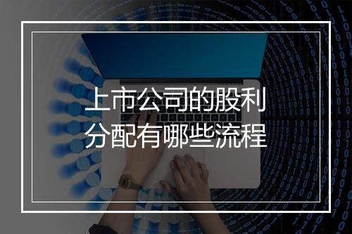 上市公司的股利分配有哪些流程