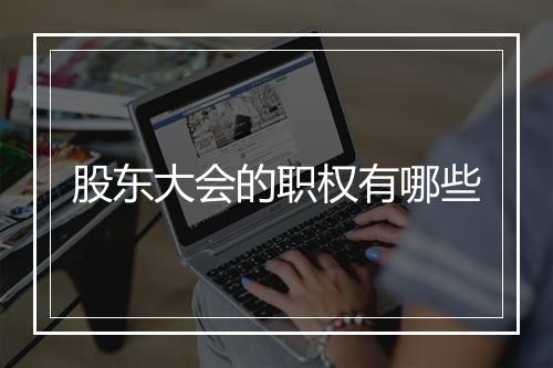 股东大会的职权有哪些