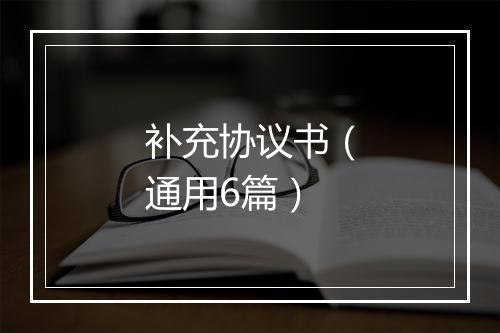补充协议书（通用6篇）