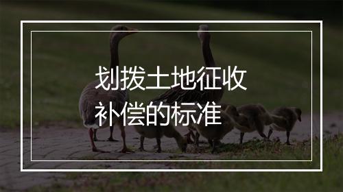 划拨土地征收补偿的标准