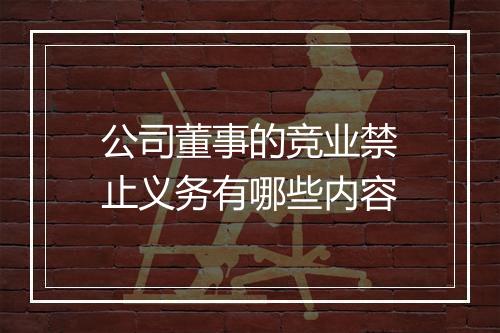 公司董事的竞业禁止义务有哪些内容