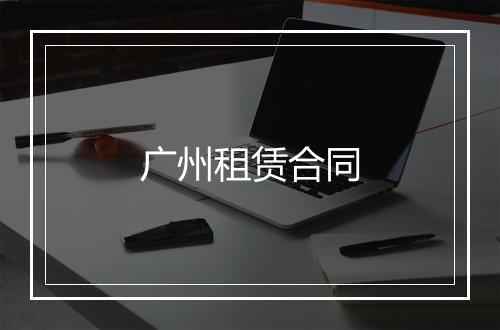 广州租赁合同