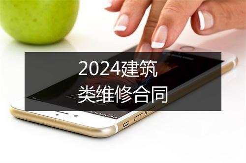 2024建筑类维修合同