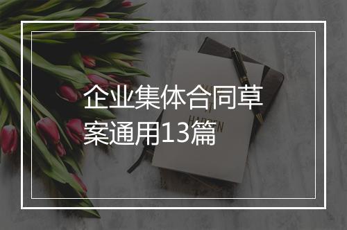 企业集体合同草案通用13篇