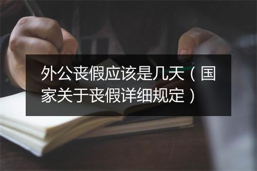 外公丧假应该是几天（国家关于丧假详细规定）