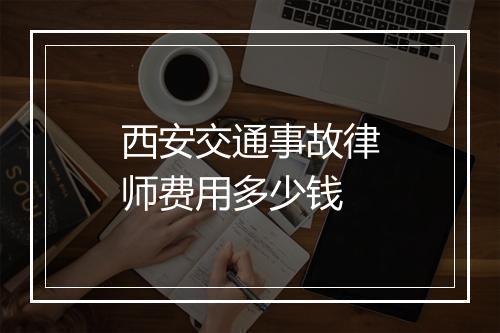 西安交通事故律师费用多少钱