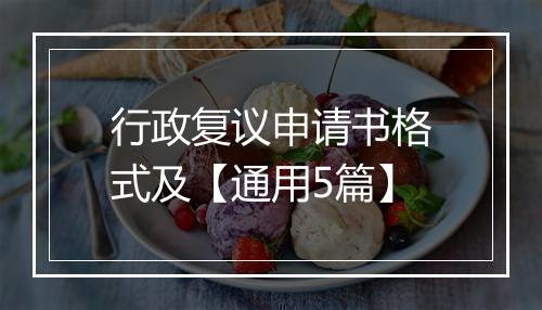 行政复议申请书格式及【通用5篇】