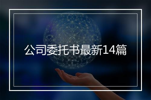 公司委托书最新14篇